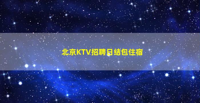 蚌埠夜总会招聘