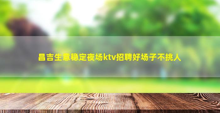 山西夜场招聘