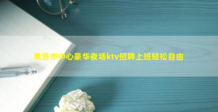 吴忠KTV招聘